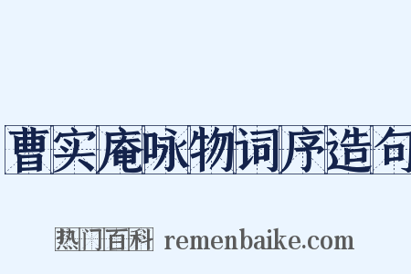 曹实庵咏物词序造句是什么意思的图片